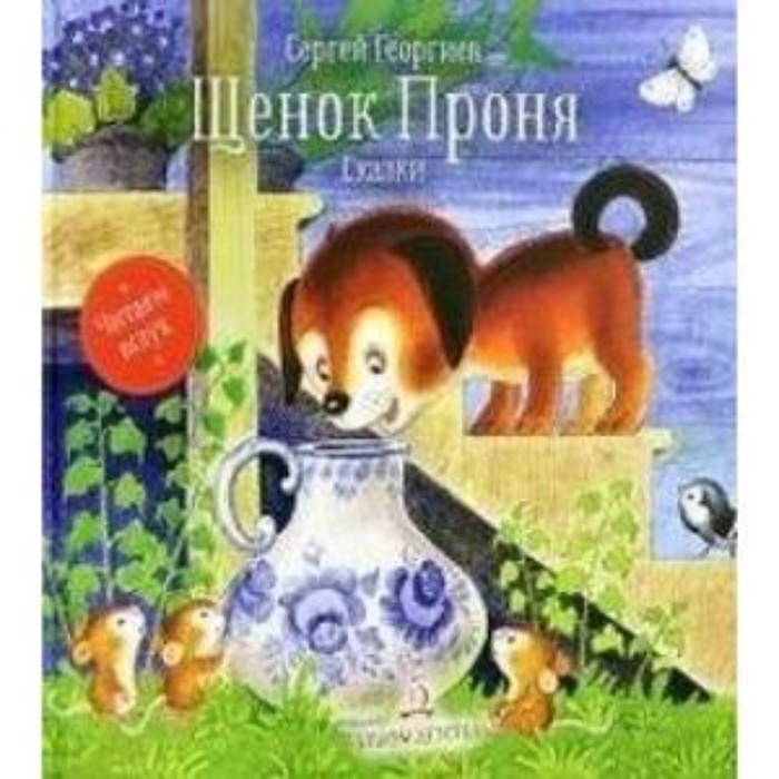 

Щенок Проня. Геориев С.