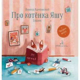

Про котенка Яшу. Каминский Л.Д.