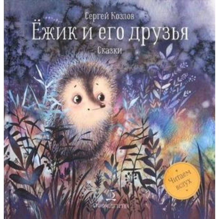 козлов с ежик и его друзья летние сказки Ежик и его друзья. Козлов С.Г.