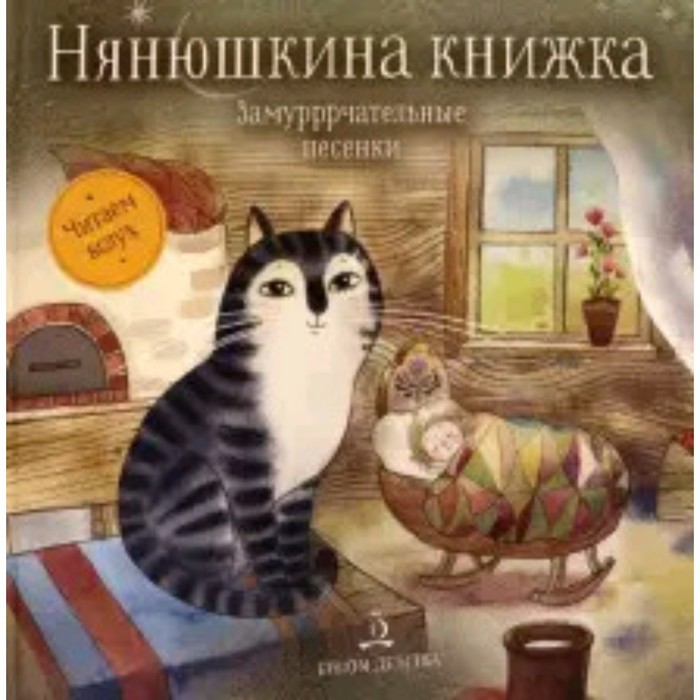 

Нянюшкина книжка. Замурррчательные песенки