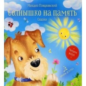 

Солнышко на память. Пляцковский М.С.