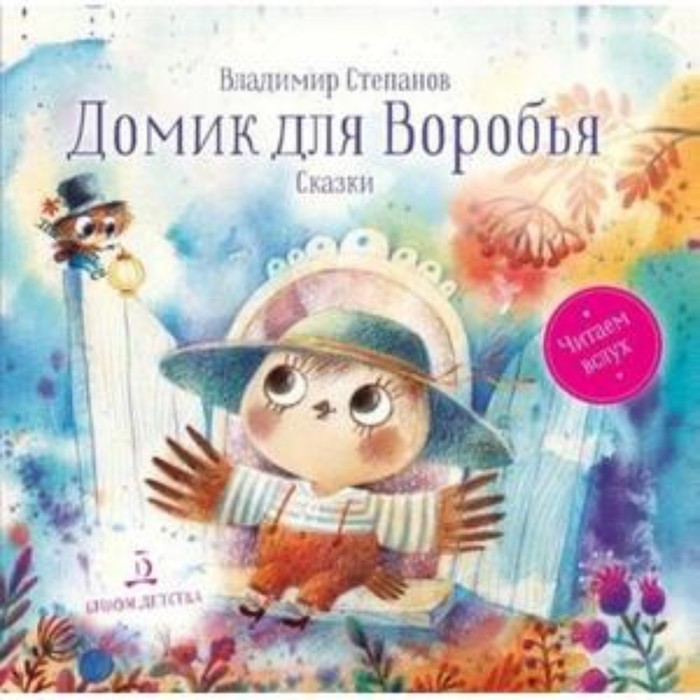 

Домик для Воробья. Степанов В.