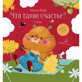 

Что такое счастье. Яснов М.