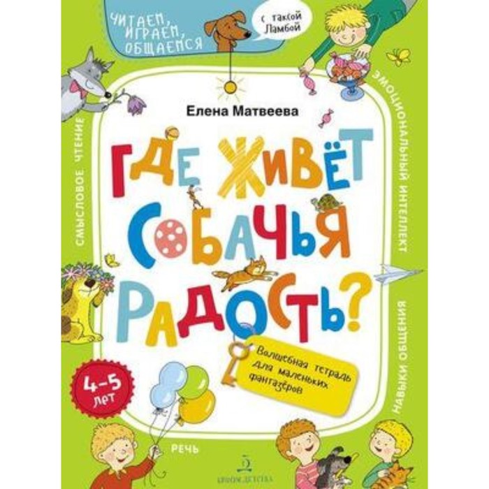 Где живет собачья радость? Волшебная тетрадь для маленьких фантазеров. Матвеева Е.И. прогулка на четырех лапах волшебная тетрадь для маленьких фантазеров 6 7 лет матвеева е и