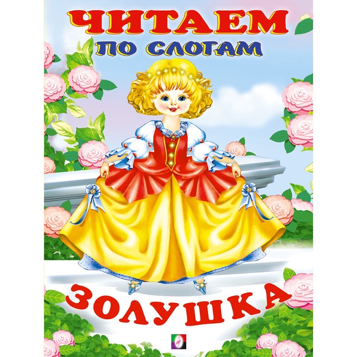 

Золушка. Учимся читать по слогам