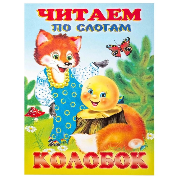 

Колобок. Читаем по слогам