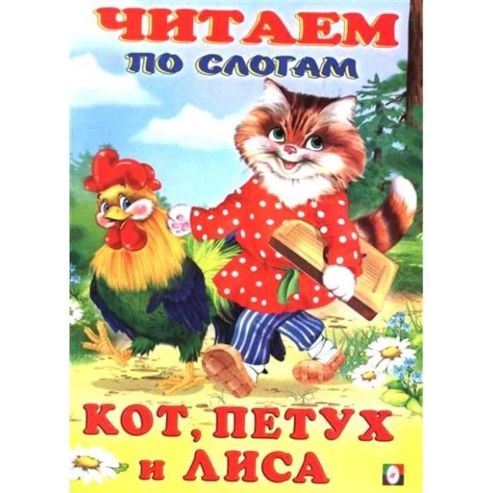 

Кот, петух и лиса