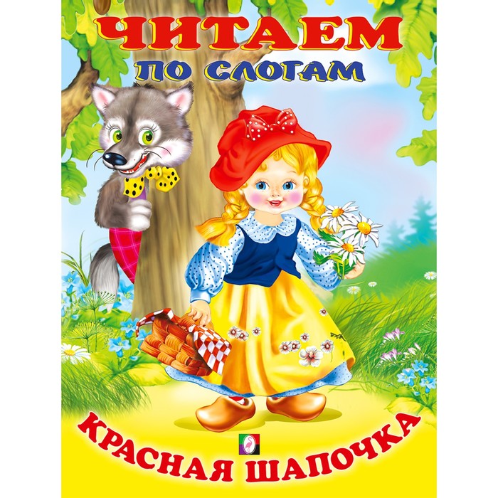 

Красная шапочка