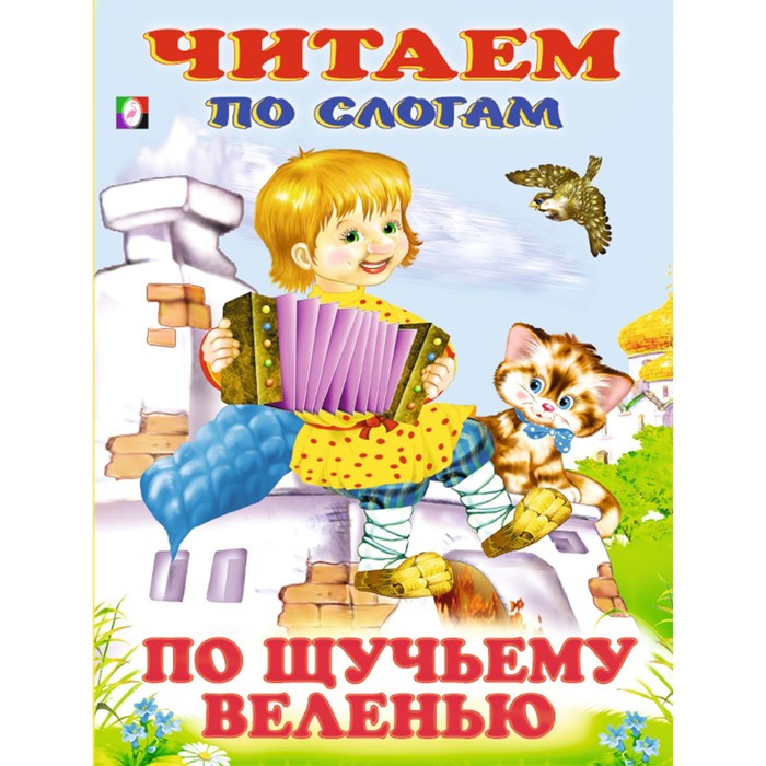 

По щучьему веленью