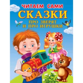 

Сказки про зверят и про игрушки. Шестакова И.и др.