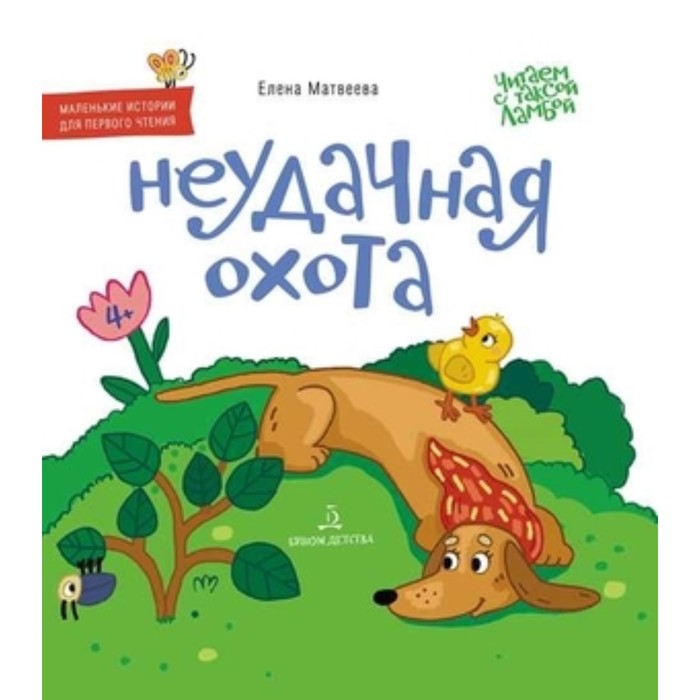 

Неудачная охота. Матвеева Е.И.