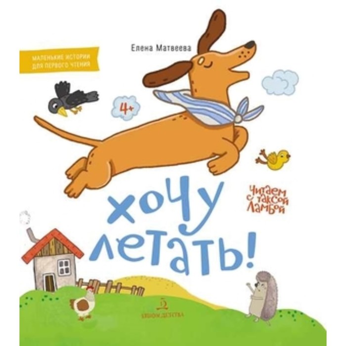 

Хочу летать! Матвеева Е.И.
