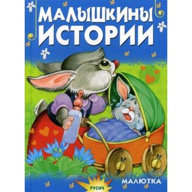 

Малышкины истории. Агинская Е.Н.