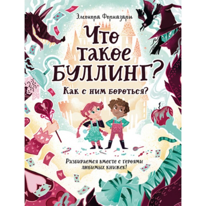 

Что такое «Буллинг» Разбираемся вместе с героями любимых книжек. Форназари Э.