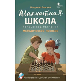 

Первый год обучения. Методическое пособие. Барский В.Л.