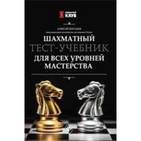 

Шахматный тест-учебник для всех уровней мастерства. Безгодов А.М.