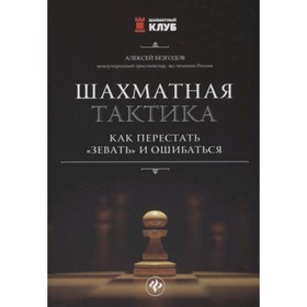 

Шахматная тактика. Как перестать «зевать» и ошибаться. Безгодов А.М.