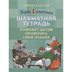 

Первоклассная шахматная тетрадь поможет детям проверить свои знания. Костров В.В.