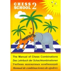 

Учебник шахматных комбинаций. В 2-х томах. Том 2. Иващенко С.