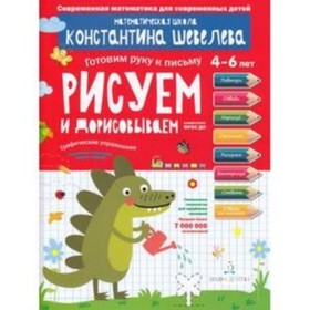 

Готовим руку к письму. Рисуем и дорисовываем. Графические упражнения. 4-6 лет ФГОС ДО. Шевелев К.В.