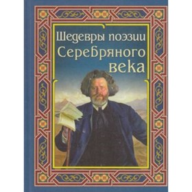 

Шедевры поэзии Серебряного века