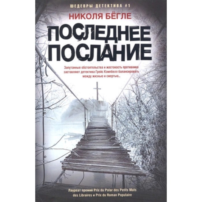

Последнее послание. Бегле Н.