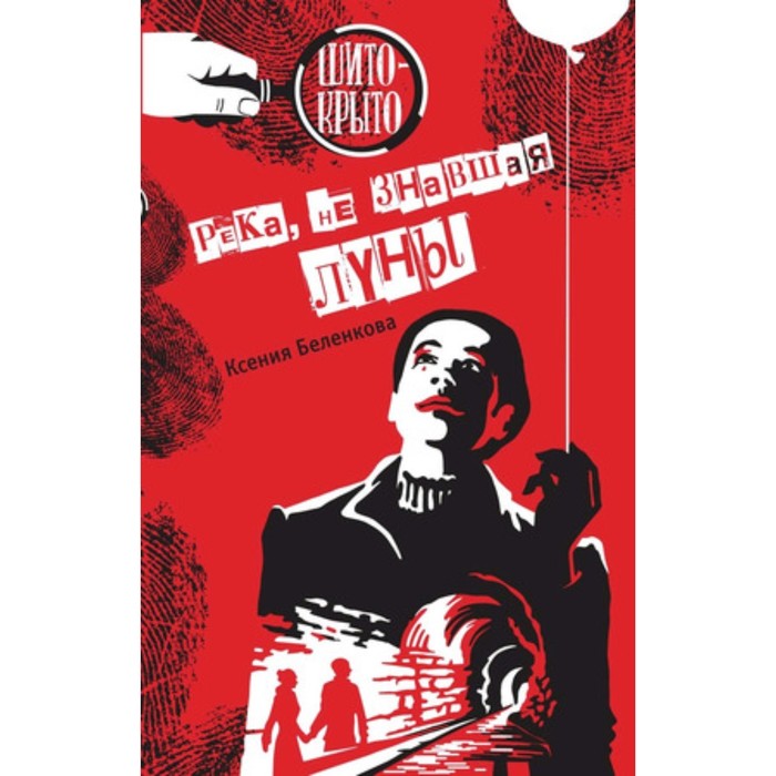 

Река, не знавшая луны. Беленкова К.
