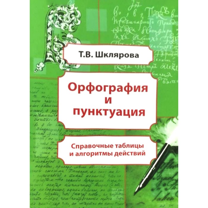 фото Орфография и пунктуация. справочные таблицы, алгоритмы действий. шклярова т.в. грамотей