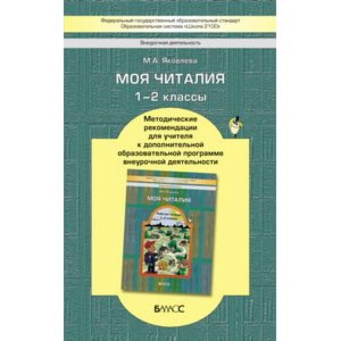 

Моя Читалия. 1-2 класс. Методические рекомендации для учителей. Яковлева М.А.