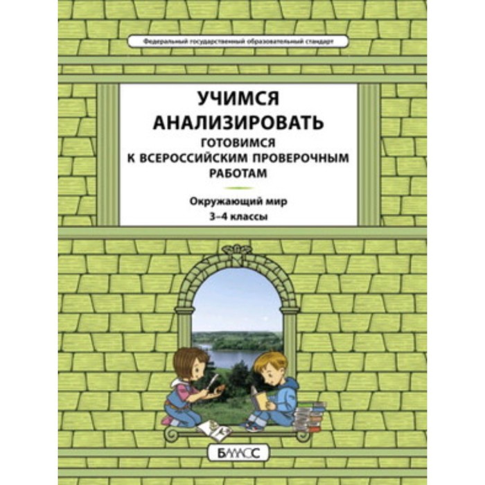 

Окружающий мир. 3-4 класс. Учимся анализировать. Подготовка к ВПР. Универсальные учебные материалы. ФГОС. Вахрушев А.А., Данилов Д.Д. и другие