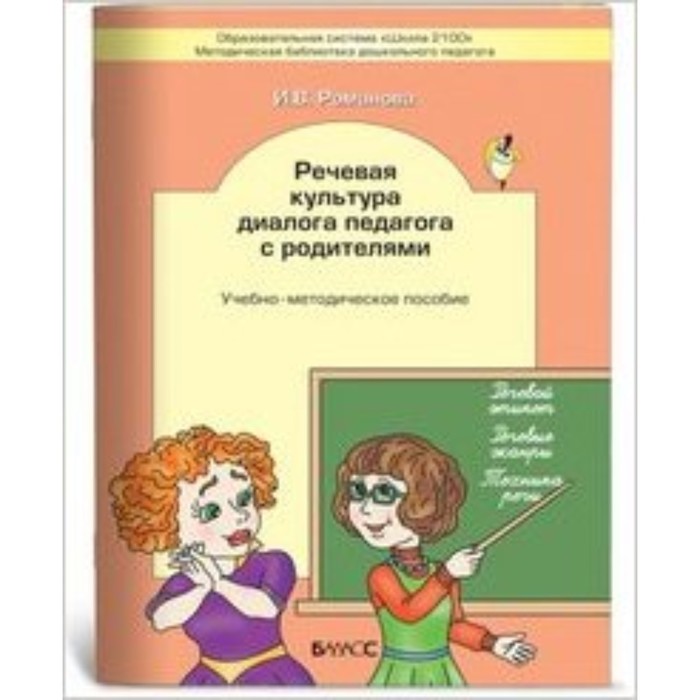 Речевая культура диалога педагога с родителями. Учебно-методическое пособие. Романова И.В.