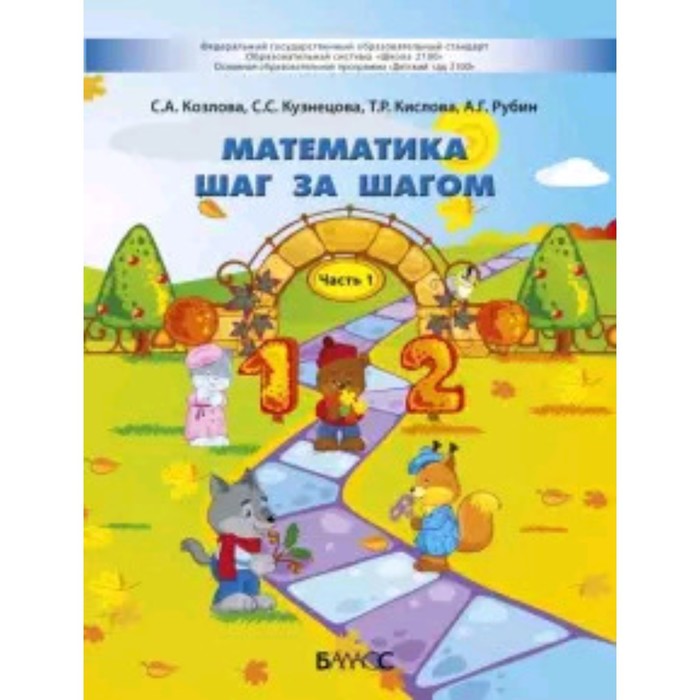 

Математика шаг за шагом. Пособие для детей 4-5 лет. В 2-х частях. Часть 1. ФГОС. Козлова С.А., Кузнецова С.С., Кислова Т.Р. и другие