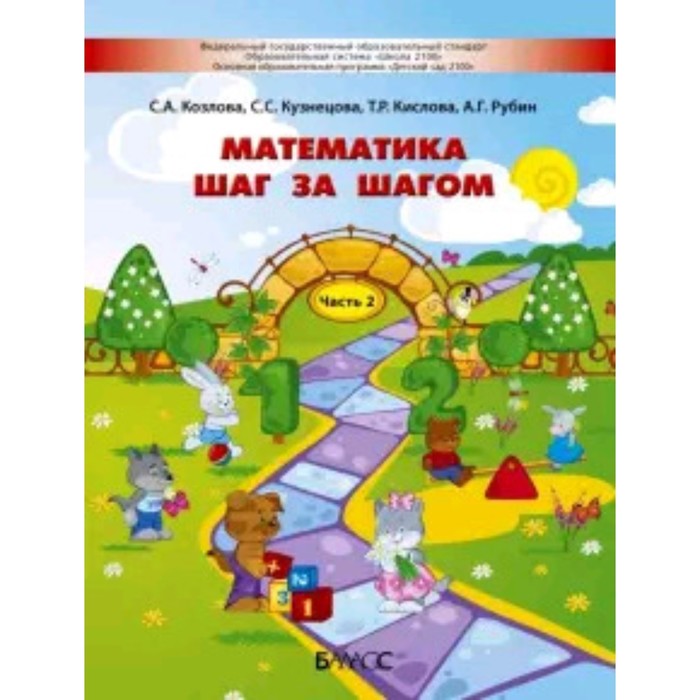 

Математика шаг за шагом. Пособие для детей 4-5 лет. В 2-х частях. Часть 2. ФГОС. Козлова С.А., Кузнецова С.С., Кислова Т.Р. и другие