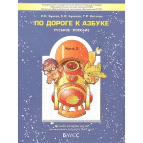 

По дороге к Азбуке. Часть 2. 4-5 лет. Пособие для дошкольников. ФГОС ДО. Бунеев Р.Н., Бунеева Е.В., Кислова Т.Р.