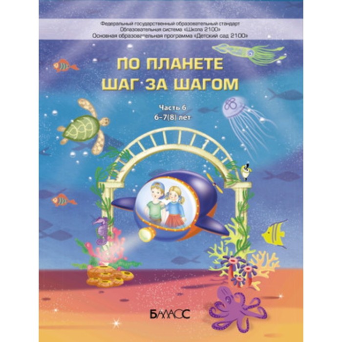 

По планете шаг за шагом. Пособие для детей 6-7(8) лет. Часть 6. ФГОС. Паршина Т.Р., Кислова Т.Р., Вахрушев А.А.и др.