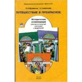 

Путешествие в прекрасное. Методические рекомендации для педагогов и родителей. Куревина О.А., Селезнева Г.Е.