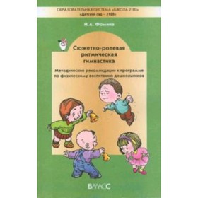 

Сюжетно-ролевая ритмическая гимнастика. Методические рекомендации к программе по физвоспитанию дошкольников. Фомина Н.А.
