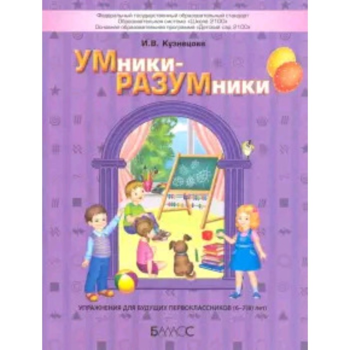 

Упражнения для будущих первоклассников 6-7(8) лет. ФГОС. Кузнецова И.В.