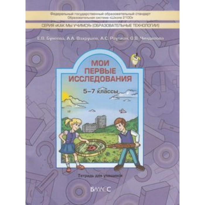 

Мои первые исследования. Тетрадь для учащихся 5-7 классов. ФГОС. Бунеева Е.В., Вахрушев А.А. и другие