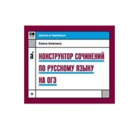 

Конструктор сочинений по русскому языку на ОГЭ. Амелина Е.В.