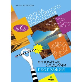 

География. Сильное мышление через открытые задачи. Кутузова А.