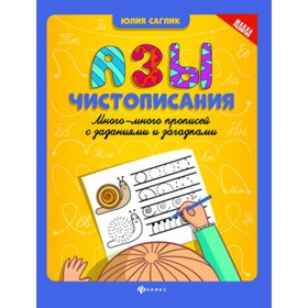 

Азы чистописания. Много-много прописей с заданиями. Саглик Ю.