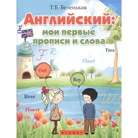 

Английский. Мои первые прописи и слова. Беленькая Т.Б.