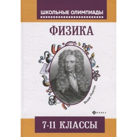 

Физика. 7-11 класс. Лях В.