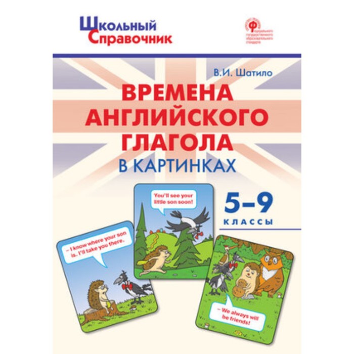 Времена английского глагола в картинках. 5-9 класс. ФГОС. Шатило В.И.