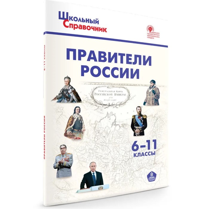 Правители России. 6-11класс. ФГОС. Чернов Д.И. правители россии 6–11 классы