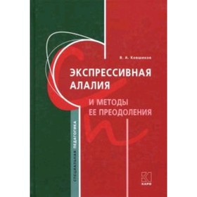 

Экспрессивная алалия и методы ее преодоления. Ковшиков В.А.
