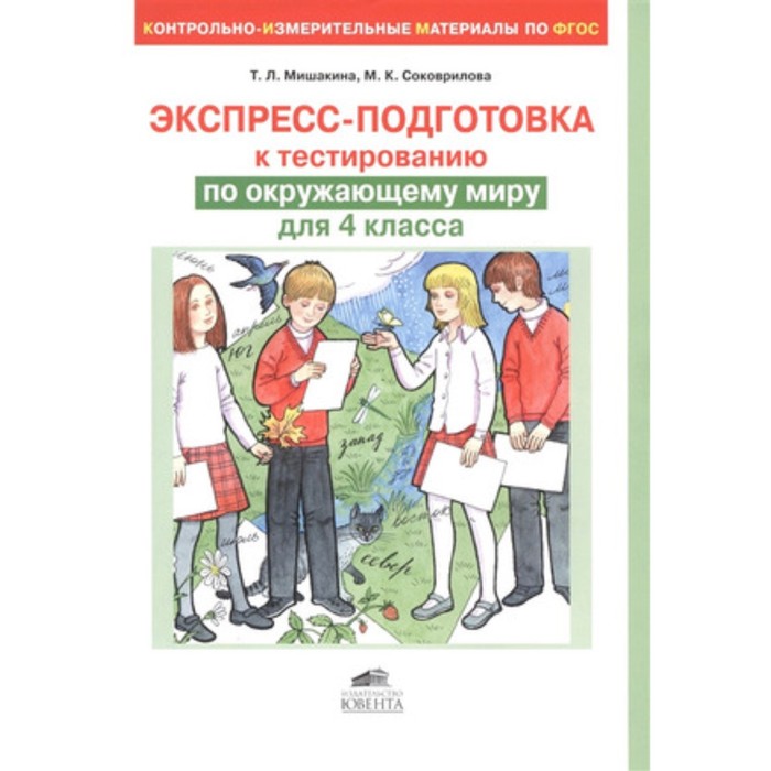 фото Экспресс-подготовка к тестированию по окружающему миру. 4 класс. фгос. мишакина т.л., столярова с.а. ювента