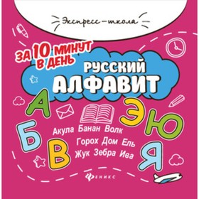 

Русский алфавит за 10 минут в день. Бахурова Е.П.