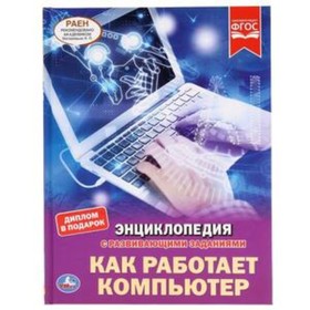

Энциклопедия с развивающими заданиями. Как работает компьютер